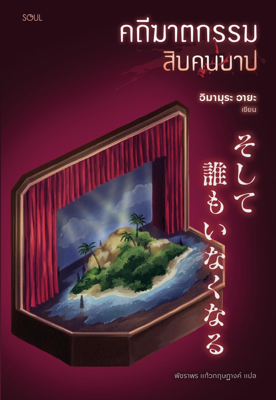 หนังสือเรื่อง คดีฆาตกรรมสิบคนบาป:อิมามุระ อายะ:สำนักพิมพ์ SOUL