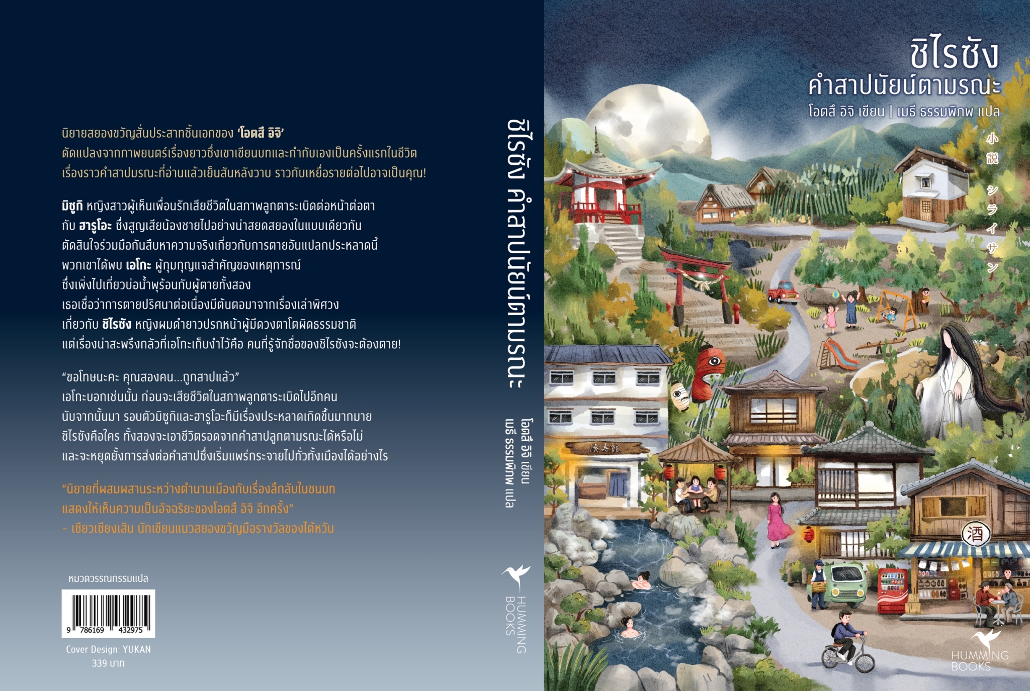 หนังสือเรื่อง ชิไรซัง คำสาปนัยน์ตามรณะ : โอตสึ อิจิ : สำนักพิมพ์ ฮัมมิงบุ๊คส์