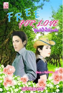 นิยายรัก : Free for love ลุ้นหัวใจให้วุ่นรัก : Minemomo มายโรส โดย Book for Smile