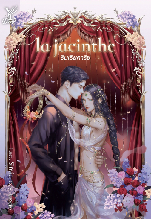 นิยาย Y เรื่อง la jacinthe ซินเธียคาริช : นอดอ. : สำนักพิมพ์ Deep