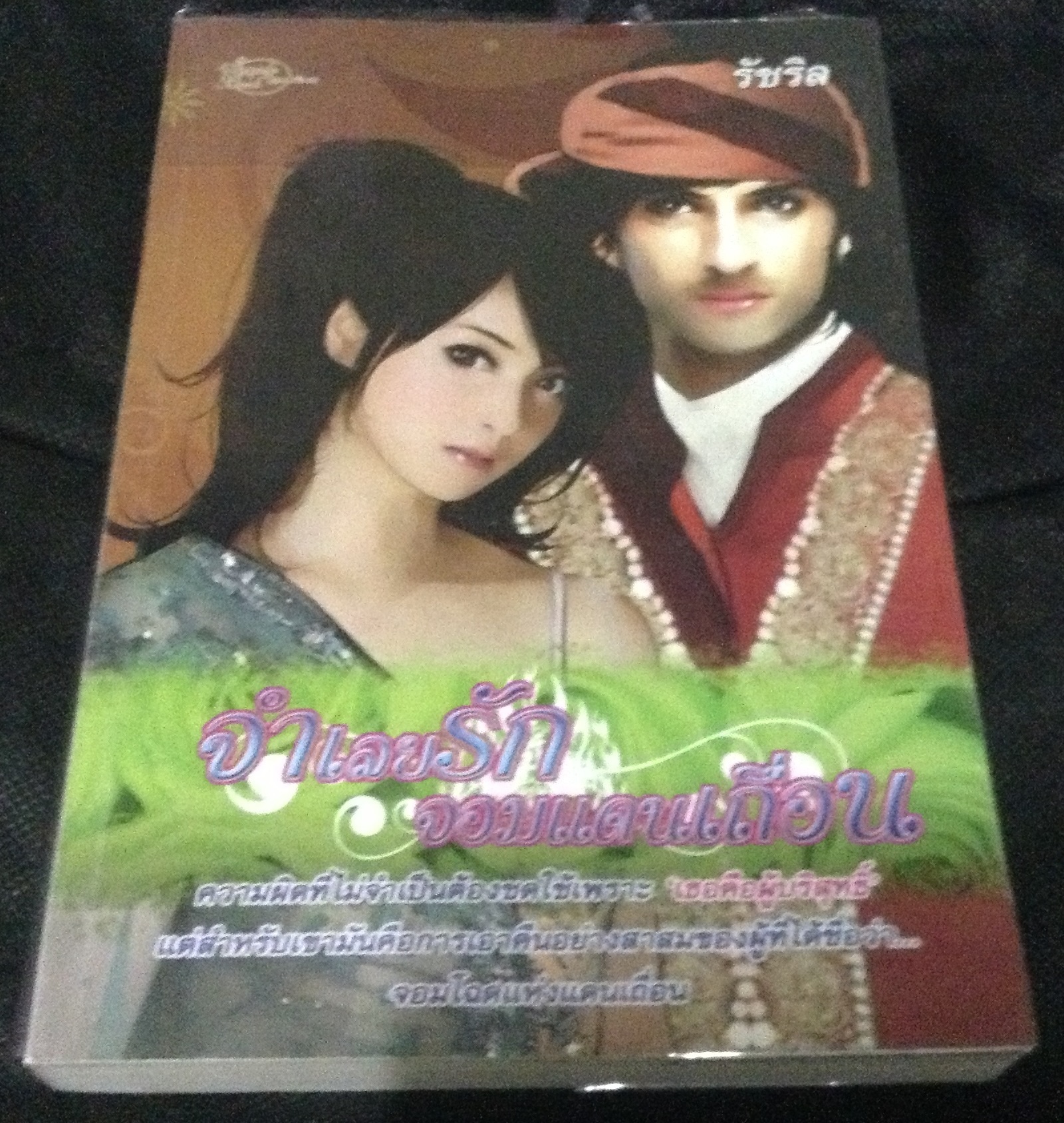 (สั่ง9จ่าย7) จำเลยรักจอมแดนเถื่อน รัชริล ราคา 161