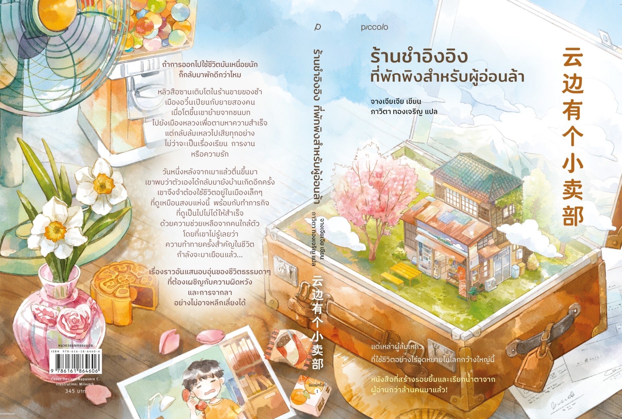 หนังสือเรื่อง ร้านชำอิงอิง ที่พักพิงสำหรับผู้อ่อนล้า : จางเจียเจีย : สำนักพิมพ์ Piccolo
