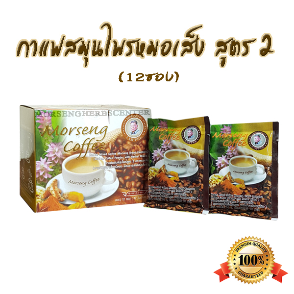 กาแฟผสมสมุนไพร สูตร 2 ตราหมอเส็ง (จำนวน 12 ซอง) -ของแท้ 100%