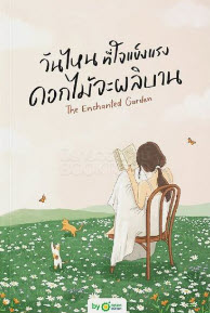 หนังสือเรื่อง วันไหนที่ใจแข็งแรง ดอกไม้จะผลิบาน (THE ENCHANTED GARDEN):OpenDurian:สำนักพิมพ์ OpenDurian