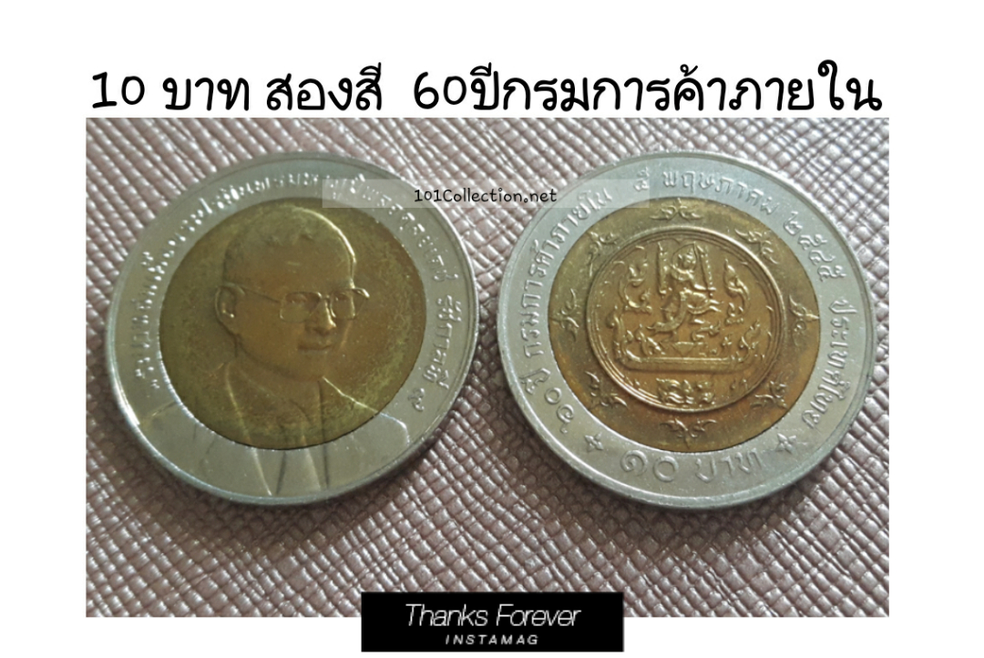 เหรียญ10บาท สองสี 60ปีกรมการค้าภายใน
