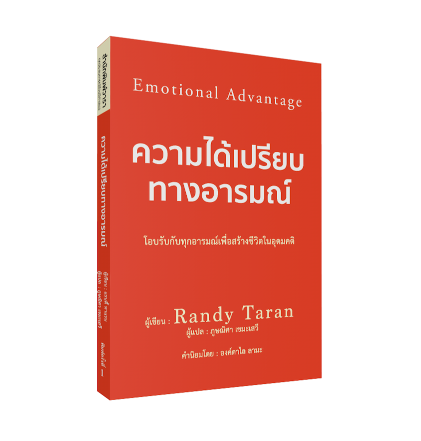 หนังสือเรื่อง ความได้เปรียบทางอารมณ์ EMOTIONAL ADVANTAGE : Randy Taran : สำนักพิมพ์ วารา