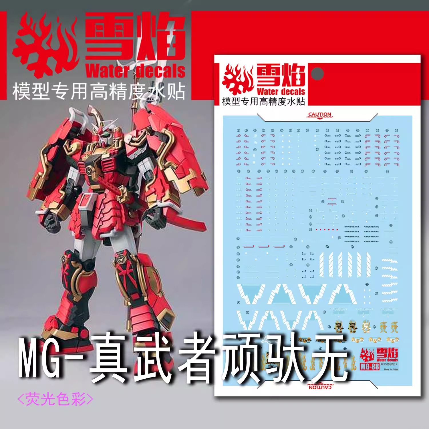 ดีคอลน้ำ MG SHIN MUSHA GUNDAM MG-88 Water Decal Fluorescent color สติ๊กเกอร์น้ำสะท้อนแสงเมื่อส่องด้วย UV Blacklight