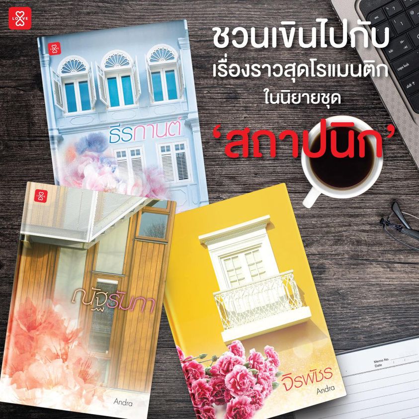 นิยายชุดสถาปนิก (ธีรกานต์ ณัฐรัมภา จิรพัชร) : Andra : แจ่มใส