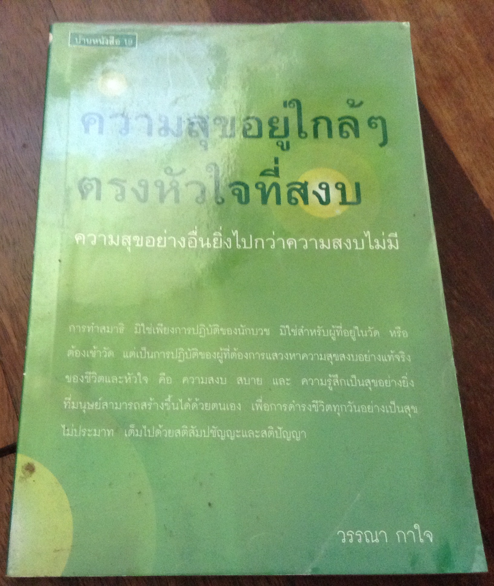 ความสุขอยู่ใกล้ๆ ตรงหัวใจที่สงบ วรรณา กาใจ ราคา 100