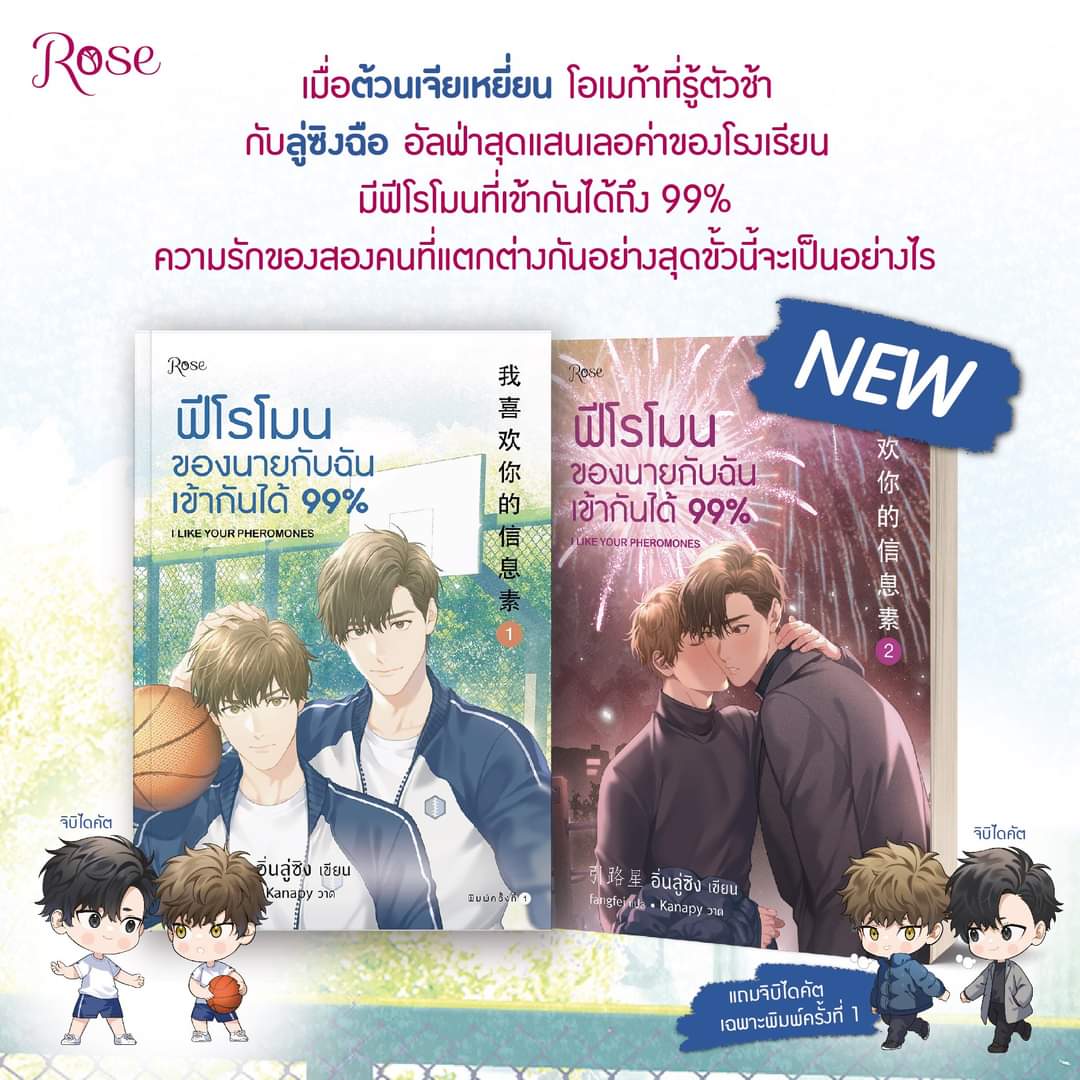 นิยาย Y เรื่อง ฟีโรโมนของนายกับฉันเข้ากันได้ 99% เล่ม1-2 (2 เล่มจบ) : อิ่นลู่ซิง : สำนักพิมพ์ Rose