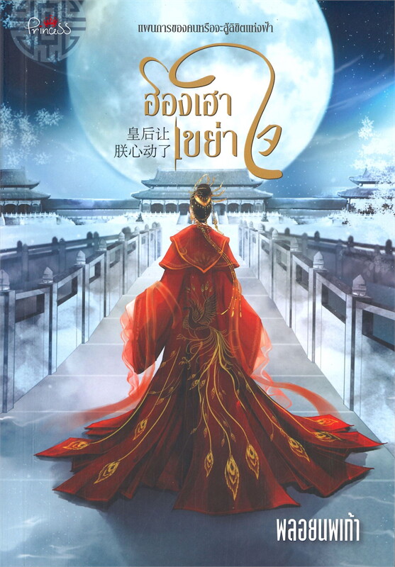 นิยายจีน เรื่อง ฮองเฮาเขย่าใจ : พลอยนพเก้า : สำนักพิมพ์ ปริ๊นเซส