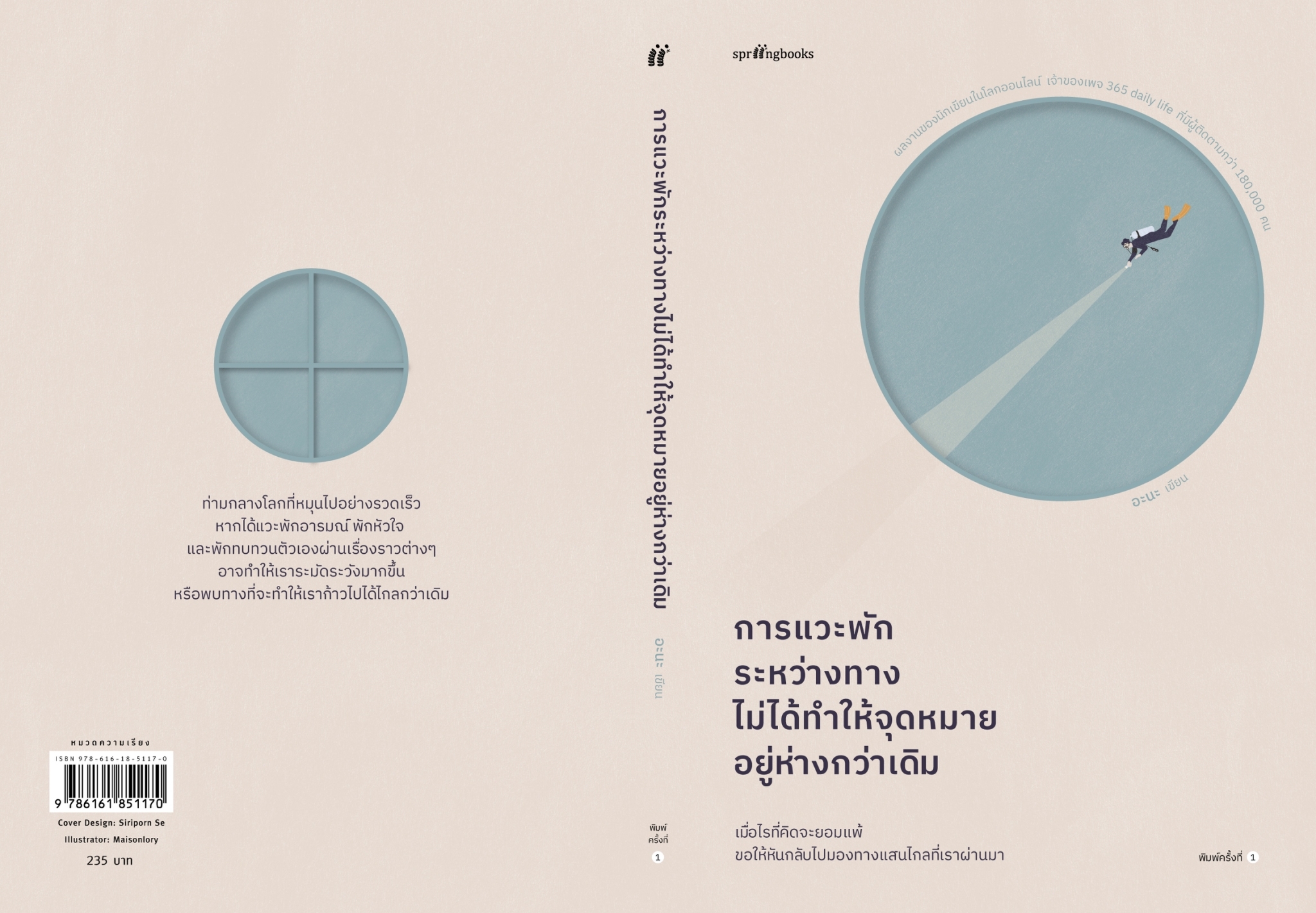 หนังสือเรื่อง การแวะพักระหว่างทาง ไม่ได้ทำให้จุดหมายอยู่ห่างกว่าเดิม : อะนะ (365 Daily Life) : สำนักพิมพ์ Springbooks