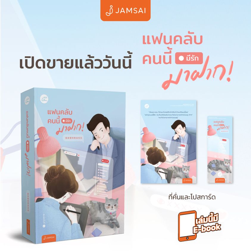 นิยายจีน เรื่อง แฟนคลับคนนี้มีรักมาฝาก! : สืออู๋ : สำนักพิมพ์ แจ่มใส