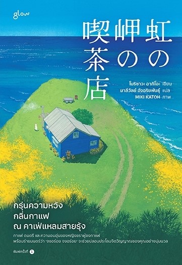 หนังสือเรื่อง กรุ่นความหวัง กลิ่นกาแฟ ณ คาเฟ่แหลมสายรุ้ง : โมริซาวะ อากิโอะ : สำนักพิมพ์ Glow
