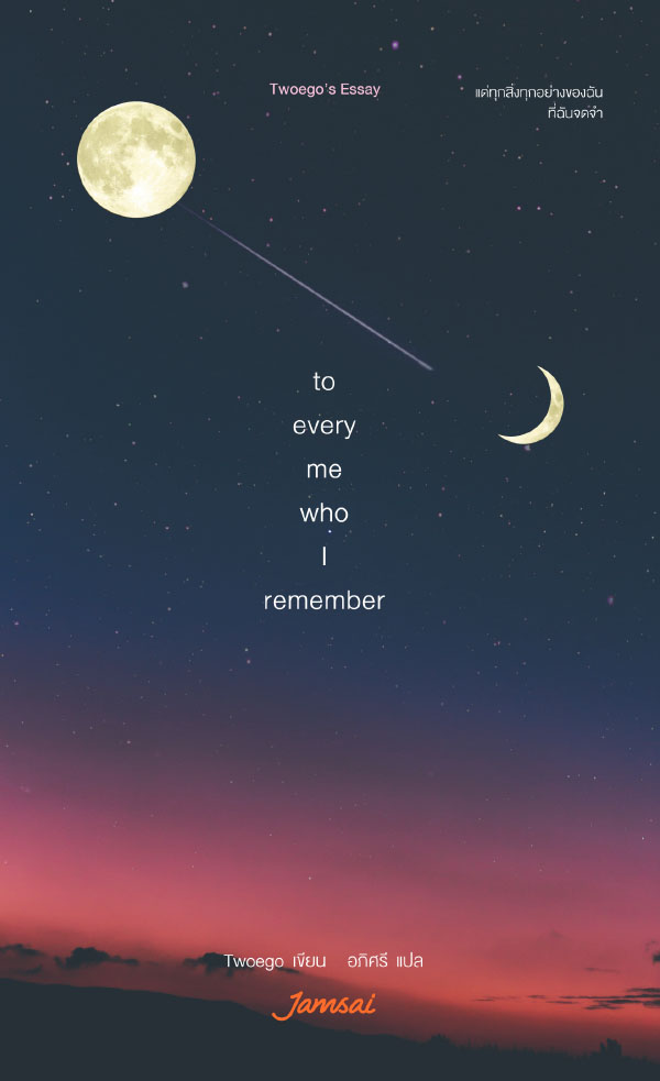หนังสือเรื่อง to every me who I remember : Twoego : แจ่มใส