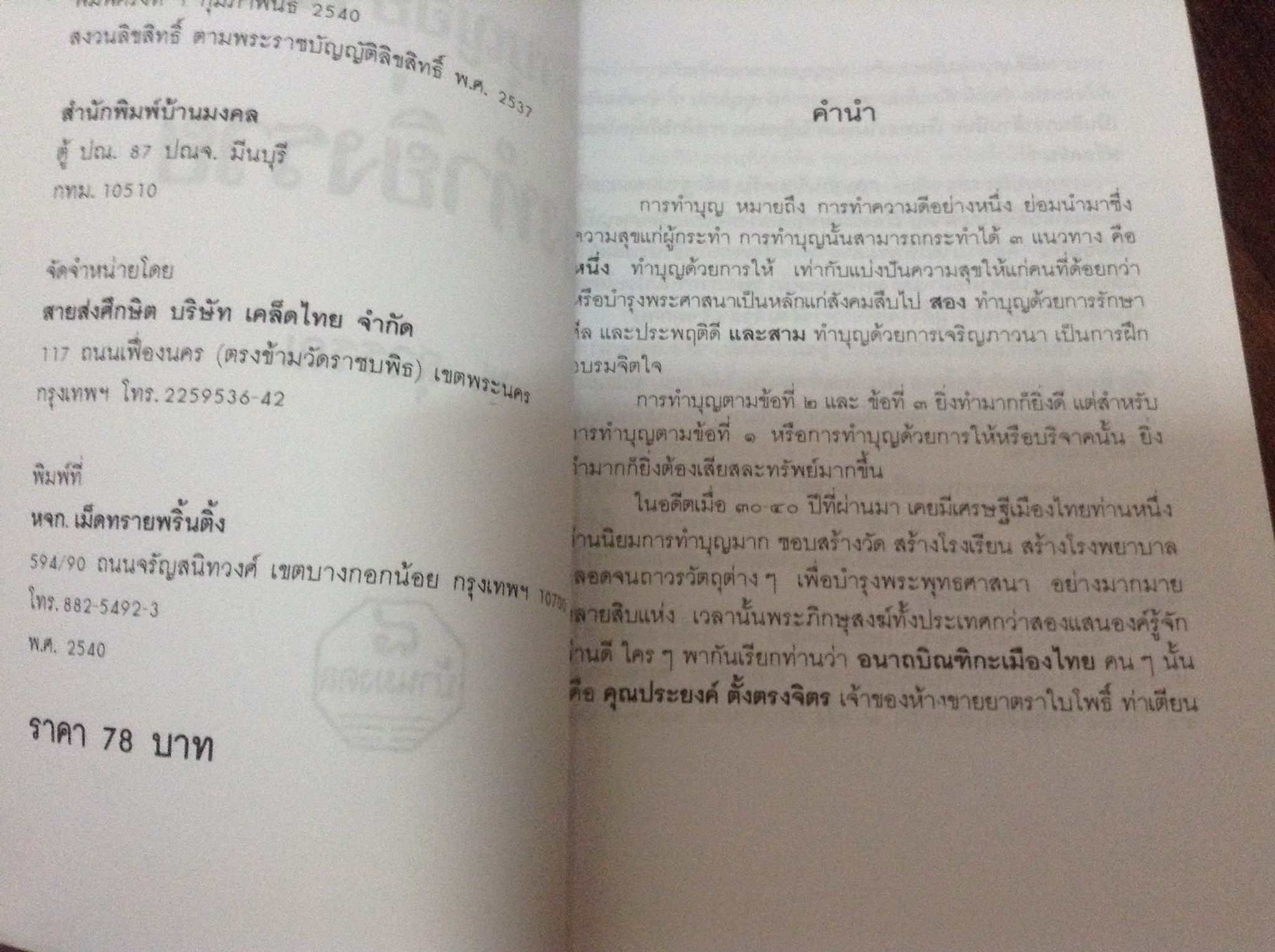 ทำบุญอย่างไร ยิ่งทำยิ่งรวย พ.สุวรรณ ราคา 56