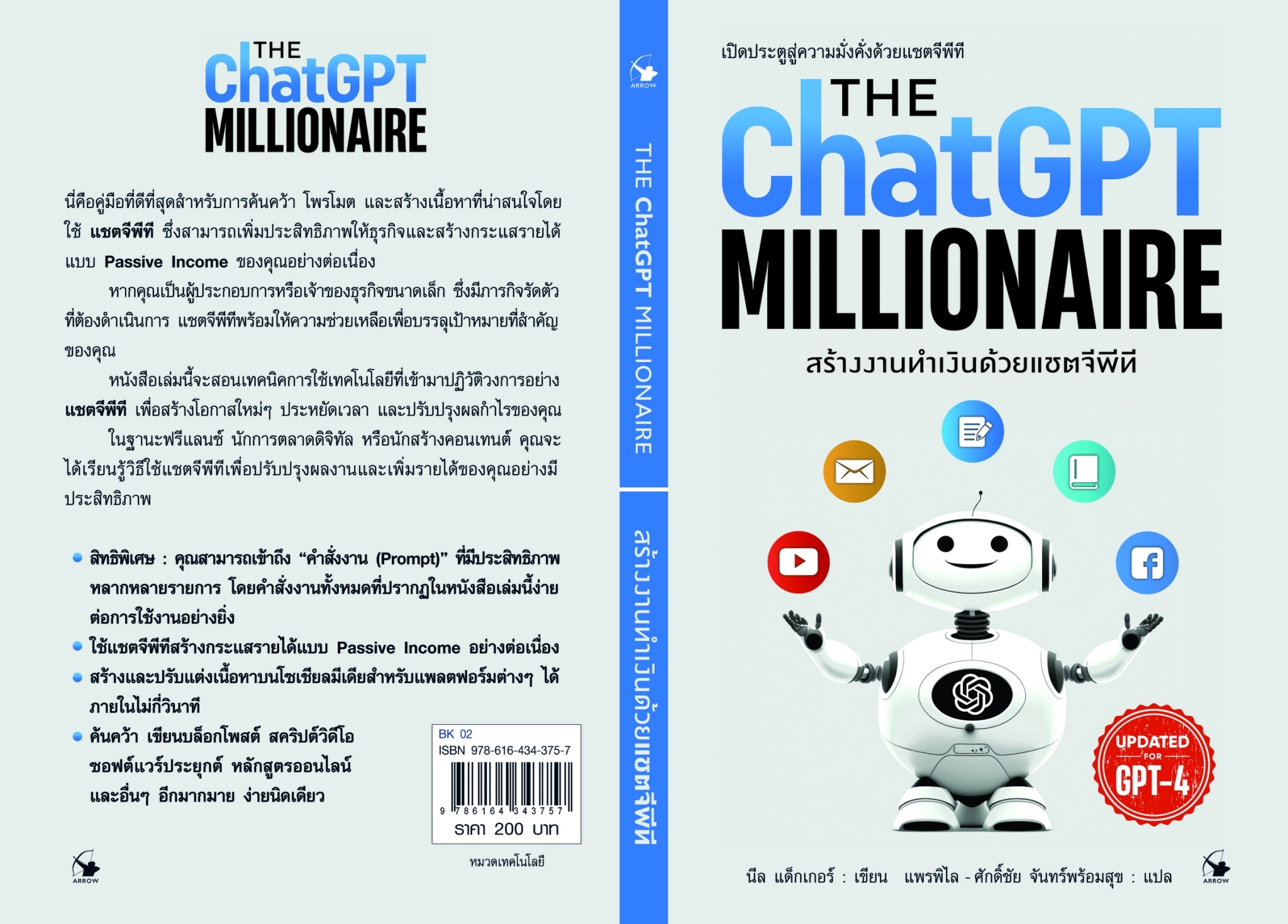 หนังสือเรื่อง สร้างงานทำเงินด้วยแชตจีพีที : นีล แด็กเกอร์ : สำนักพิมพ์ แอร์โรว์ มัลติมีเดีย
