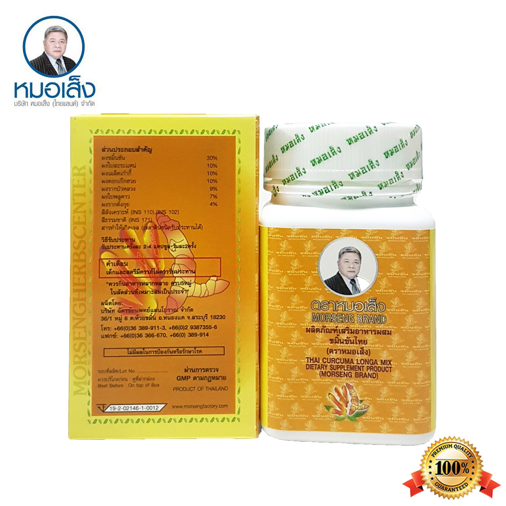 ขมิ้นชันไทย ตราหมอเส็ง (ขับสารพิษ,ภูมิแพ้,สมานแผลในกระเพาะ) - ของแท้100%