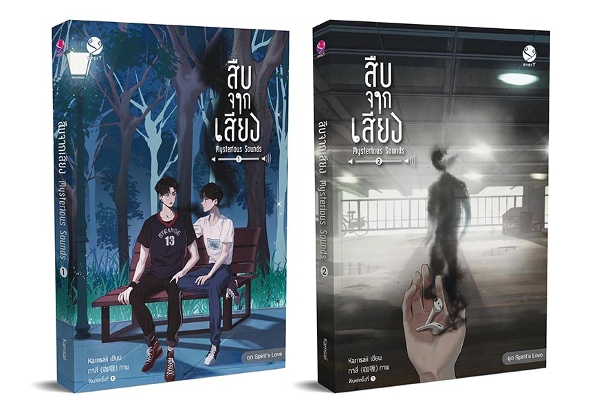 นิยาย Y เรื่อง สืบจากเสียง Mysterious Sounds เล่ม 1-2 (2 เล่มจบ) : Karnsaii : สำนักพิมพ์ EverY