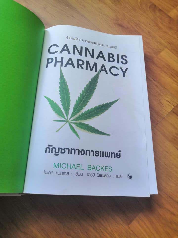 หนังสือเรื่อง กัญชาทางการแพทย์ CANNABIS PHARMACY (ปกอ่อน) : ไมเคิล แบกเกส : สำนักพิมพ์ แอร์โรว์