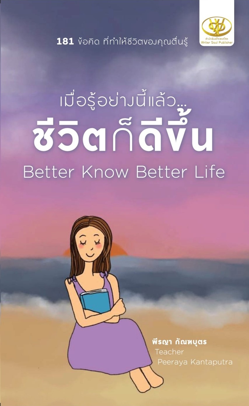 หนังสือเรื่อง เมื่อรู้อย่างนี้แล้ว...ชีวิตก็ดีขึ้น : พีรญา กัณฑบุตร : สำนักพิมพ์ ไรเตอร์โซล