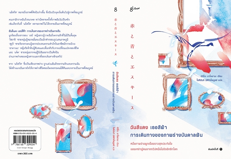 หนังสือ เรื่อง ฉันสีแดง เธอสีฟ้า การเดินทางของภาพร่างบันดาลฝัน : มิจิโกะ อาโอยามะ : สำนักพิมพ์ Glow