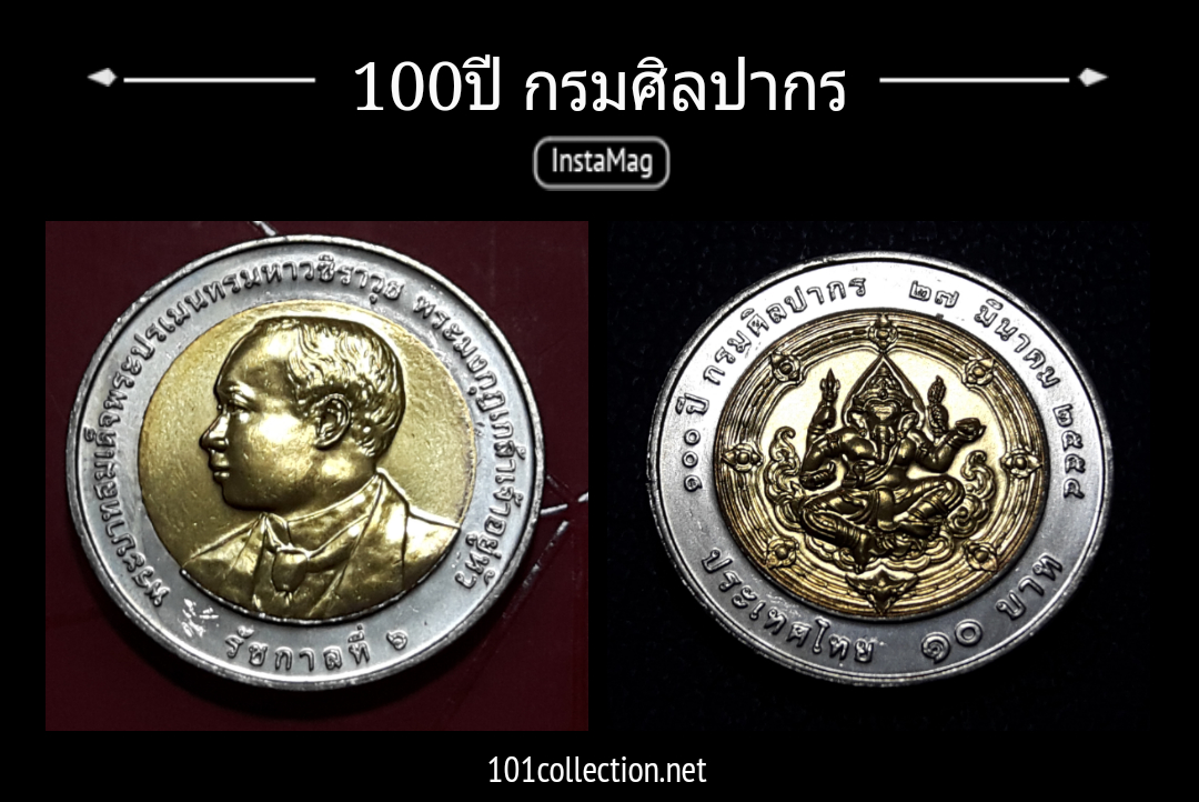 เหรียญ 10บาท สองสี 100ปี กรมศิลปากร