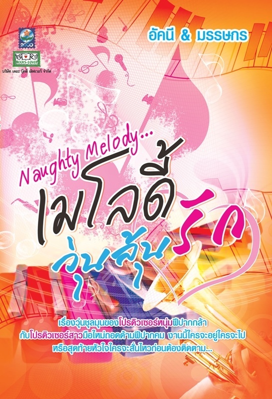 (สั่ง9จ่าย7) เมโลดี้วุ่นลุ้นรัก อัคนีและมรรษกร มือหนึ่ง ราคา 50