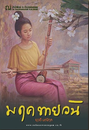 นิยายเรื่อง มฤคทายวัน / นักเขียน ยุวดี มณีกุล / สำนักพิมพ์ ณ บ้านวรรณกรรม