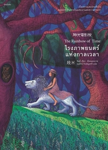 หนังสือเรื่อง โรงภาพยนตร์แห่งกาลเวลา : จิมมี่ เลี่ยว : สำนักพิมพ์ Piccolo