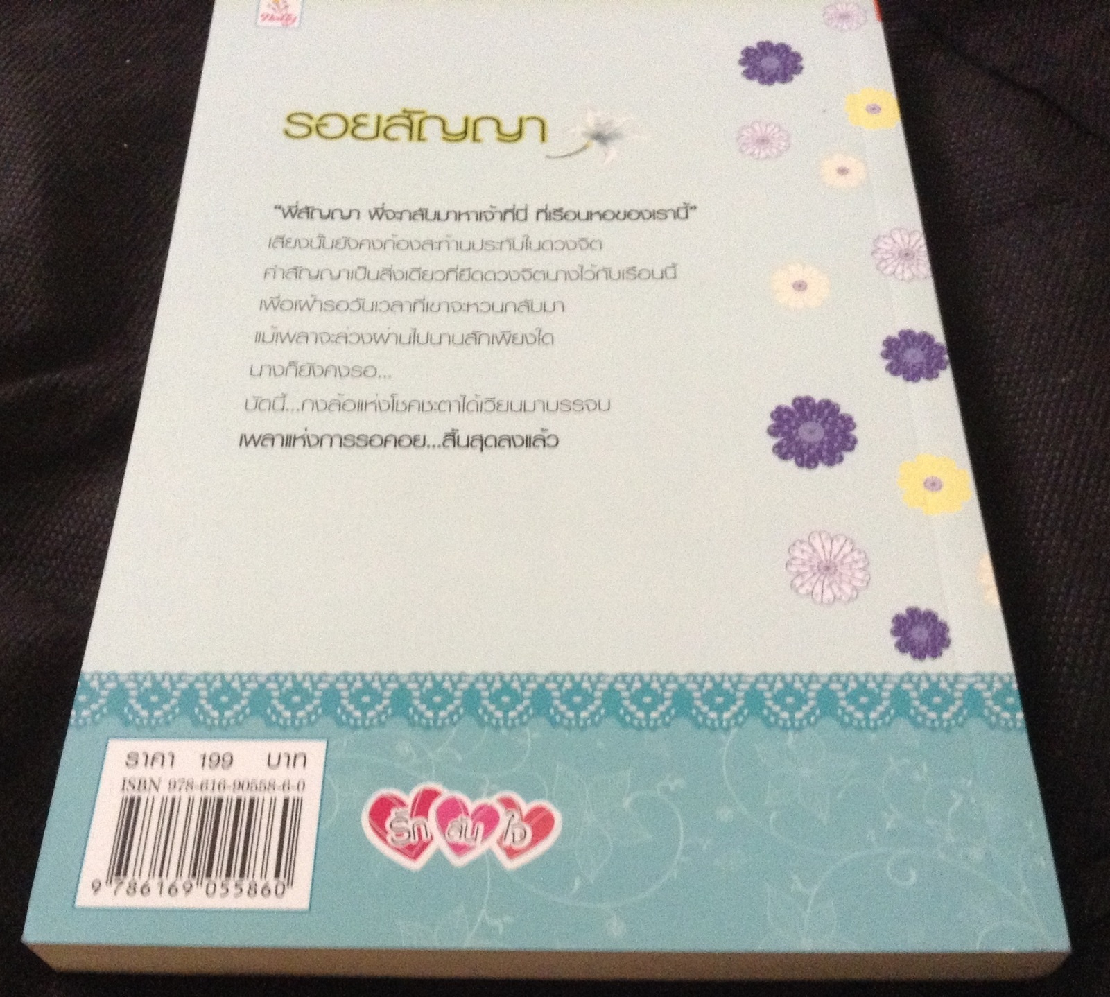 (สั่ง9จ่าย7) รอยสัญญา วารีริน มือหนึ่ง ราคา 100