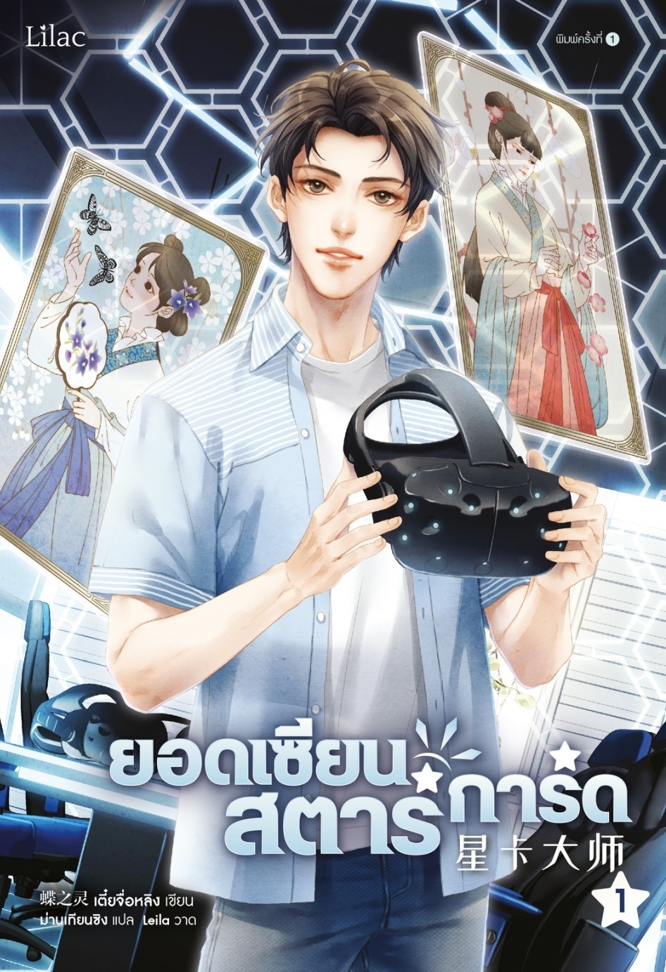 นิยาย Y เรื่อง ยอดเซียนสตาร์การ์ด เล่ม 1 : เตี๋ยจื่อหลิง (Die Zhiling) : สำนักพิมพ์ Lilac