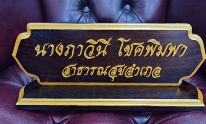 ป้ายชื่อตั้งโต๊ะ ขนาด 10x30cm วัสดุไม้สัก ตัวอักษรอะคริลิค ทำสีทอง