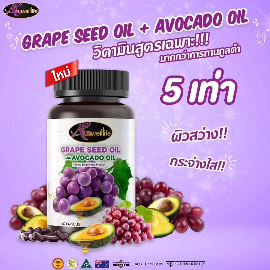 สารสกัดเมล็ดองุ่น+อโวกาโด ผิวใส อ่อนเยาว์ ทนแสง สุขภาพดี