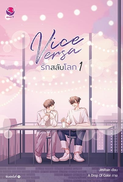 นิยาย Y เรื่อง Vice Versa รักสลับโลก เล่ม 1-2 (SET 2 เล่มจบ) : JittiRain : สำนักพิมพ์ EverY