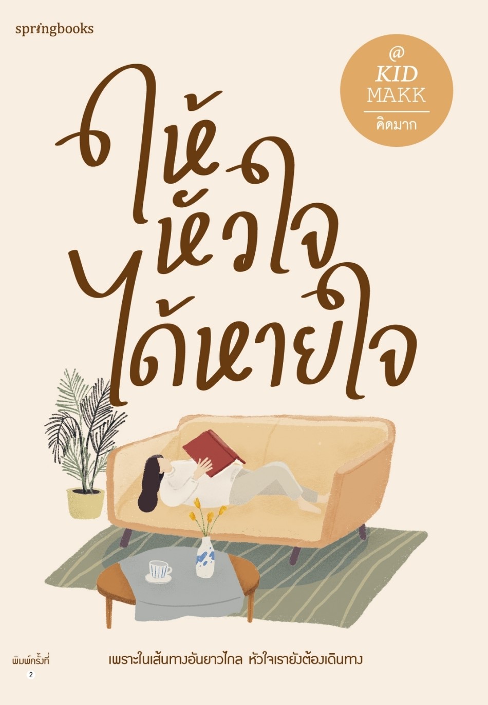 หนังสือ เรื่อง ให้หัวใจได้หายใจ : คิดมาก : สำนักพิมพ์ Springbooks