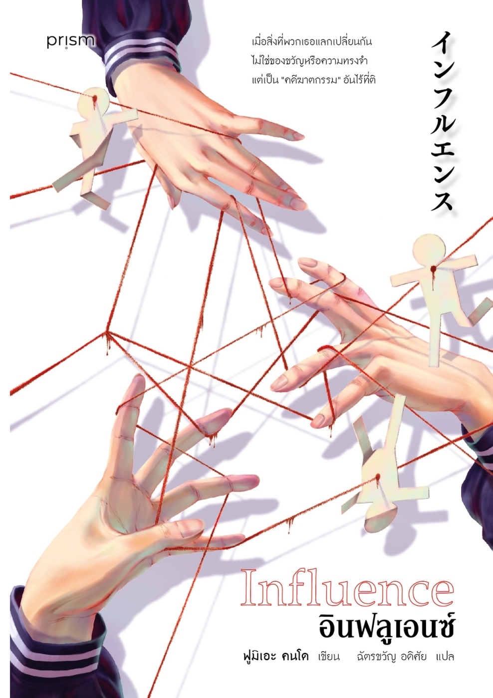 หนังสือเรื่อง อินฟลูเอนซ์ (Influence):ฟูมิเอะ คนโด:สำนักพิมพ์ prism publishing