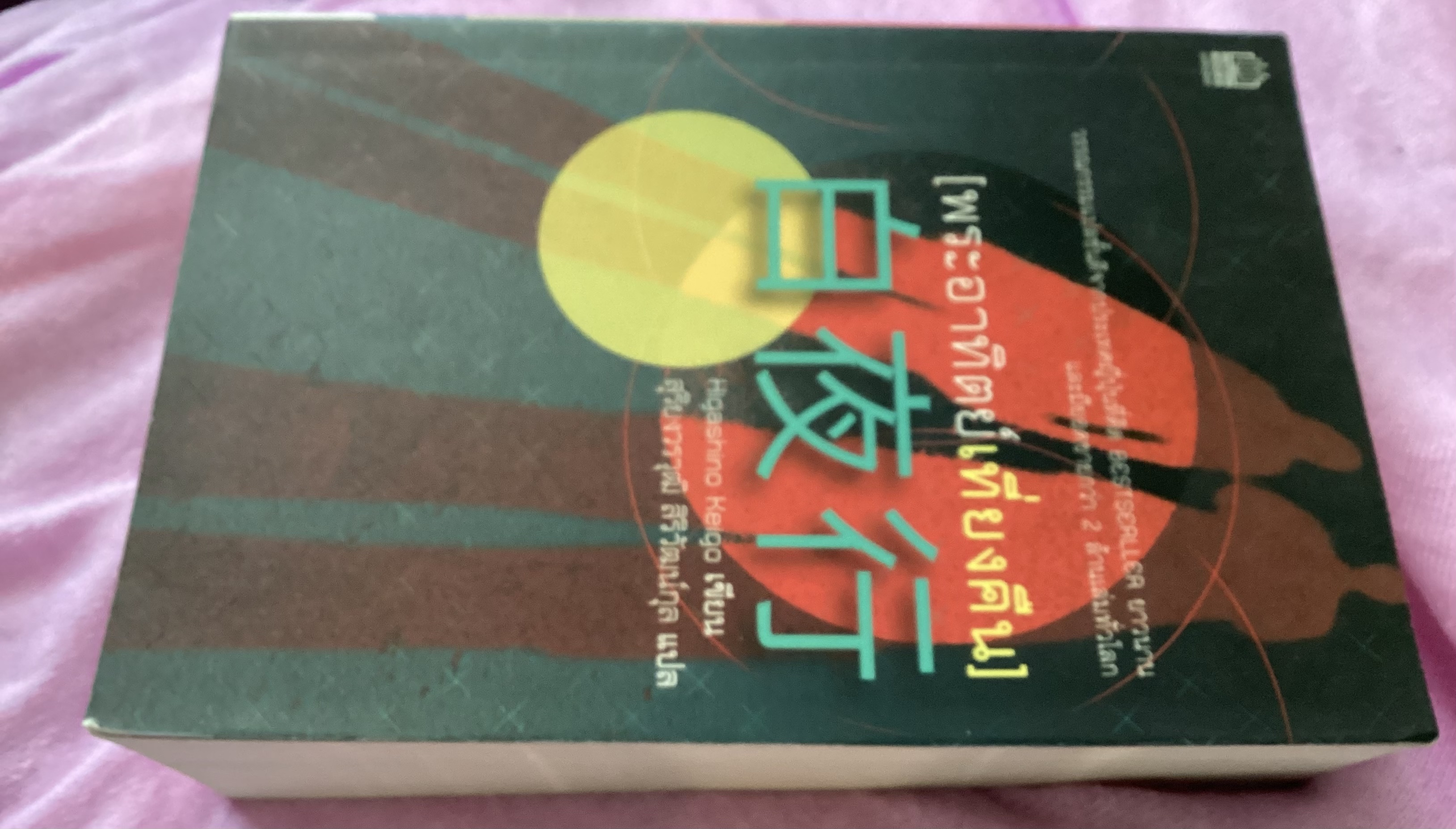 (สั่ง9จ่าย7) พระอาทิตย์เที่ยงคืน ฮิงาชิโนะ เคโงะ ราคา 420