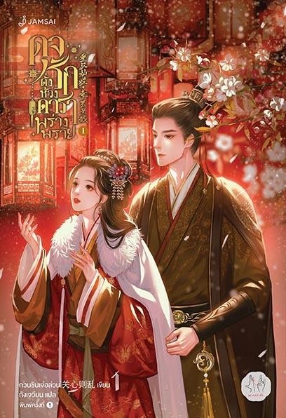 นิยายจีน เรื่อง ดุจรักดั่งห้วงดาราพร่างพราย เล่ม 1 : กวนซินเจ๋อล่วน : สำนักพิมพ์ แจ่มใส