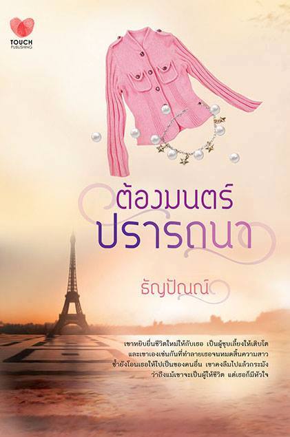 ต้องมนตร์ปรารถนา : ธัญปัณณ์