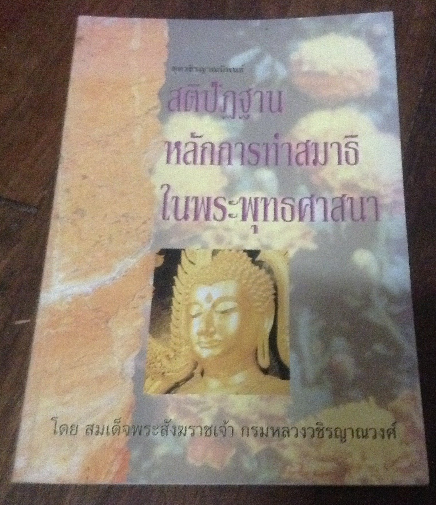 สติปัฏฐานหลักการทำสมาธิในพระพุทธศาสนา ราคา 40