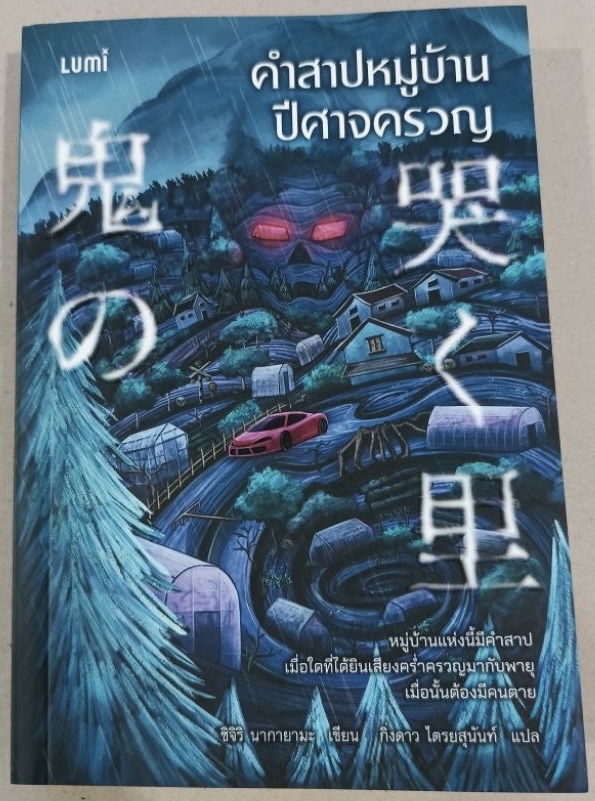 (สั่ง9จ่าย7) คำสาปหมู่บ้านปีศาจครวญ ชิจิริ นากายามะ ราคา 277