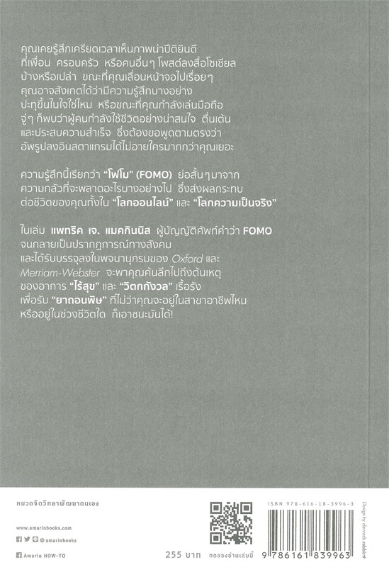 หนังสือเรื่อง ไม่ต้องตามใครแค่ใช้ชีวิตแบบของคุณ FEAR OF MISSING OUT : แพทริค เจ. แมคกินนิส (Patrick McGinnis) : สำนักพิมพ์ อมรินทร์ How to