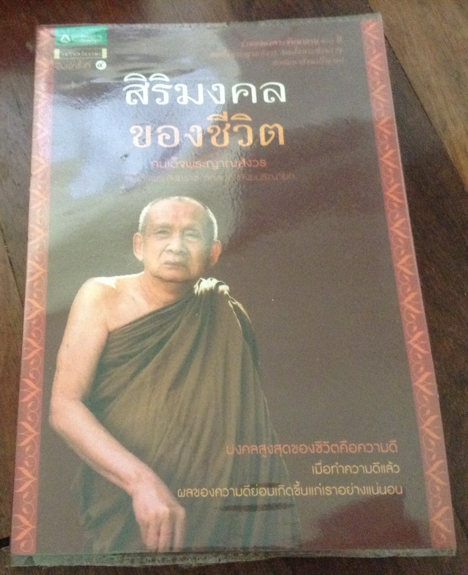 สิริมงคลของชีวิต สมเด็จพระญาณสังวร ราคา 140