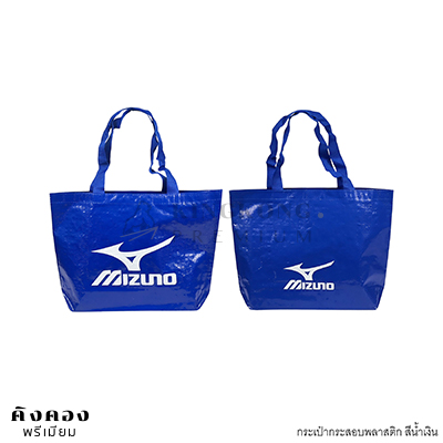 กระเป๋ากระสอบคล้ายIKEA พิมพ์โลโก้ (MIZUNO)