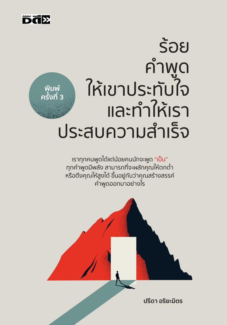 หนังสือ เรื่อง ร้อยคำพูดให้เขาประทับใจและทำให้เราประสบความสำเร็จ : ปรีดา อริยะมิตร : สำนักพิมพ์ Dดี