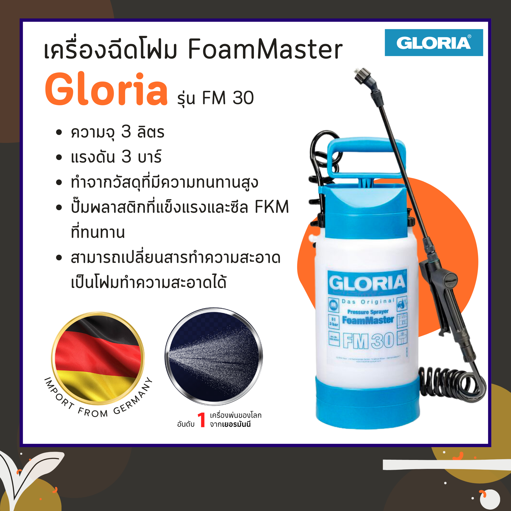 เครื่องฉีดโฟม FoamMaster รุ่น FM30
