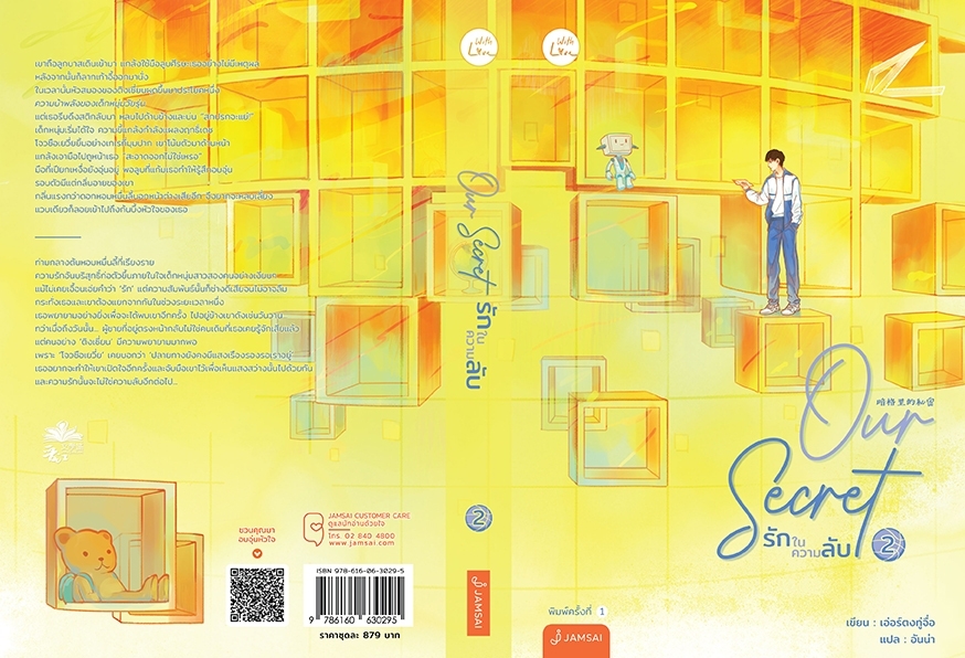 นิยายเรื่อง ชุด Our Secret รักในความลับ 1-2(2เล่มจบ) : เอ่อร์ตงทู่จื่อ : สำนักพิมพ์ แจ่มใส