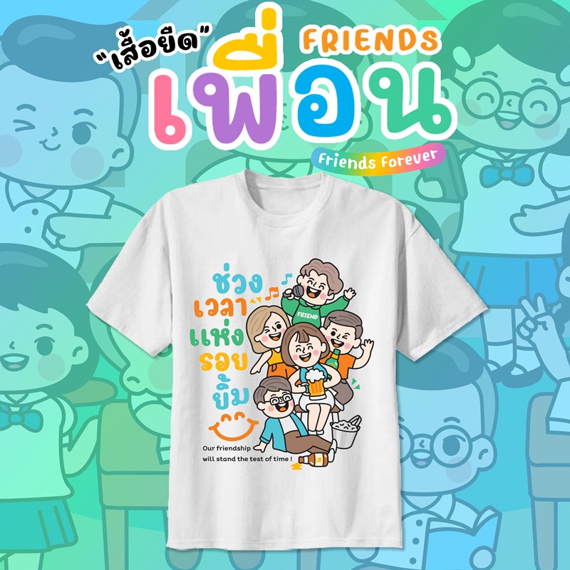 เสื้อเพื่อนซี้