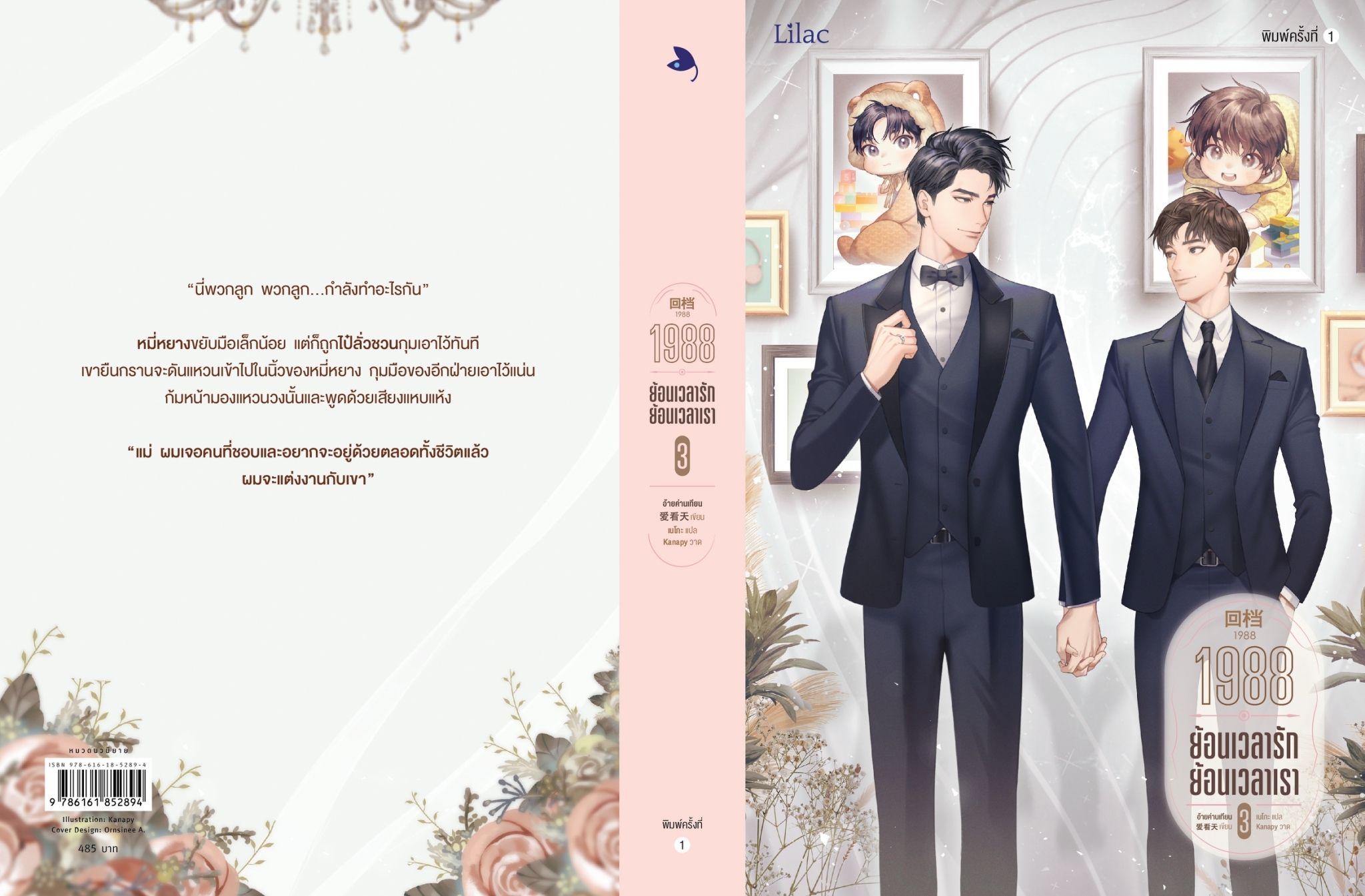 นิยาย Y เรื่อง 1988 ย้อนเวลารัก ย้อนเวลาเรา เล่ม 3 : อ้ายค่านเทียน : สำนักพิมพ์ Lilac